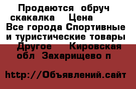 Продаются: обруч, скакалка  › Цена ­ 700 - Все города Спортивные и туристические товары » Другое   . Кировская обл.,Захарищево п.